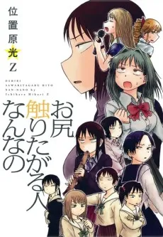 Oshiri Sawaritagaru Hito Nan nano cover