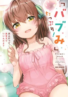 "Babumi" Tappuri! Anthology Comic cover