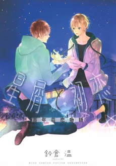 Hoshikuzu to Hatsukoi Hyaku-nen sou Monogatari cover