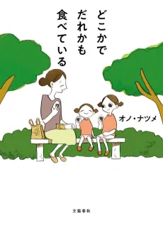 Dokoka de Dareka mo Tabeteiru cover