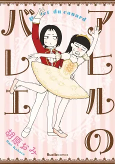 Ahiru no Ballet cover