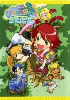 Renkin 3-kyuu Magical? Poka~n cover