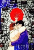 Ai Monogatari cover