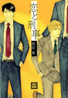 Koi to Keiji cover