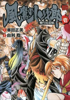 Fuuma no Kojirou: Yagyuu Ansatsuchou cover