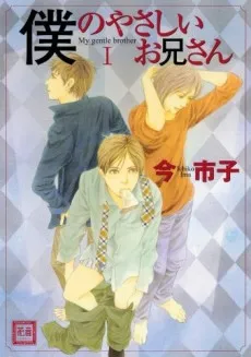 Boku no Yasashii Onii-san cover