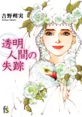 Toumeiningen no Shissou cover