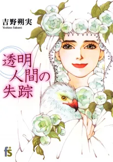 Toumeiningen no Shissou cover