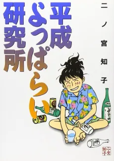Heisei Yopparai Kenkyujo cover