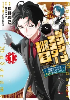 Dungeon Master Madarame: Futsuu ni Yatte mo Muri Sou dakara Casino Tsukurukoto ni Shita cover