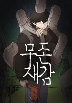 Mujonjaegam cover