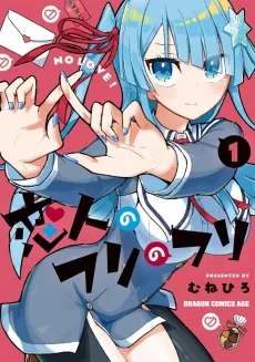 Koibito no Furi no Furi cover