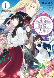 The Trials and Tribulations of My Next Life as a Noblewoman cover