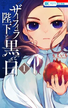 Zafira Heika to Kuro to Shiro cover