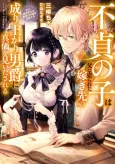 Futei no Ko wa Chichi ni Urareta Totsugisaki no Nariagari Danshaku ni Shinka wo Miidasareru: Tensai Madougushi wa Kurokami no Reijou wo Dekiaisuru cover