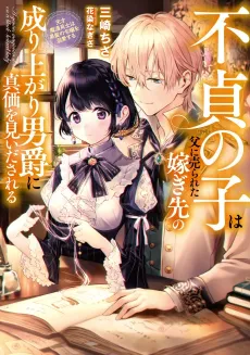 Futei no Ko wa Chichi ni Urareta Totsugisaki no Nariagari Danshaku ni Shinka wo Miidasareru: Tensai Madougushi wa Kurokami no Reijou wo Dekiaisuru cover