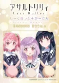 Assault Lily Last Bullet: Secret Garden - Dreamy Memoria cover