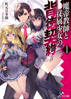 Matei Kyoushi to Juuzoku Shoujo no Haitoku Keiyaku cover