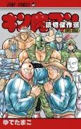 Kinnikuman: Yomikiri Kessakusen 2011-2014 cover