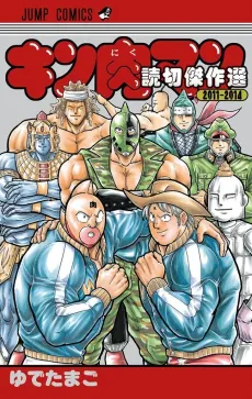 Kinnikuman: Yomikiri Kessakusen 2011-2014 cover