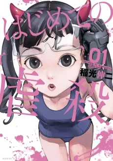 Hajimete no Gyakusatsu cover