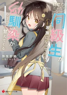 Hatsukoi datta Doukyuusei ga Kazoku ni Natte kara, Osananajimi ga Yake ni Amaete Kuru cover