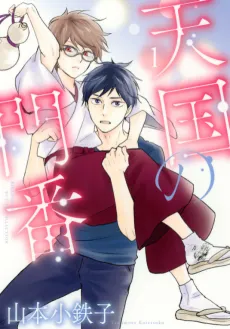 Tengoku no Monban cover