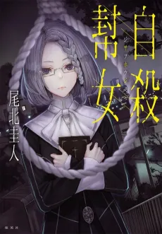Jisatsu Houjo cover