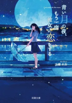 Love under the Blue Moon: Falling in Love again cover