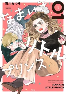Namaiki Little Prince cover