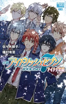 Shousetsu IDOLiSH7: Ainana Gakuen cover