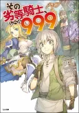 Sono Rettou Kishi, Level 999 cover