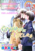 Kusuriyubi ni Kiss Shitara cover