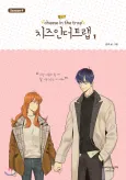 Cheese in the Trap Season 4 cover