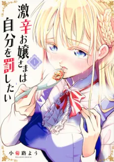 Gekikara no Ojou-sama wa Jibun wo Basshitai cover