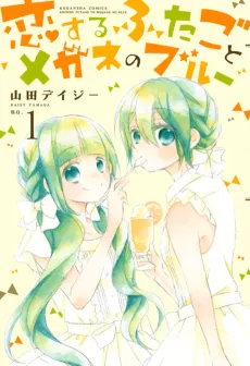 Koisuru Futago to Megane no Blue cover