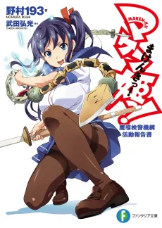Maken-Ki! Madou Kenkei Kikou Katsudou Houkokusho cover