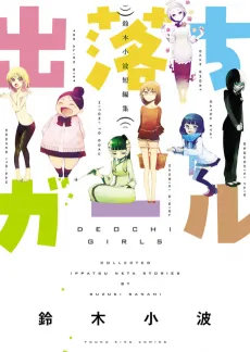 Deochi Girls: Suzuki Sanami Tanpenshuu cover