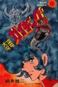 Daikuu Maryuu Gaiking cover