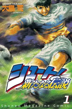Shoot!: Arata Naru Densetsu cover