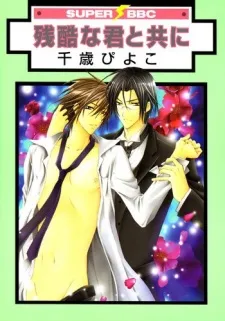Zankokuna Kimi ni Tomoni cover