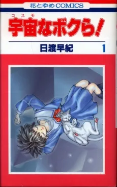 Cosmo na Bokura! cover