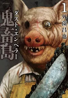 Kichikujima Dust Emperor cover
