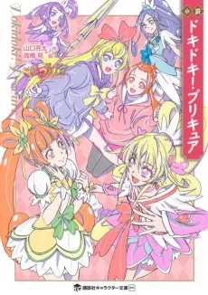 Shousetsu: Dokidoki! Precure cover