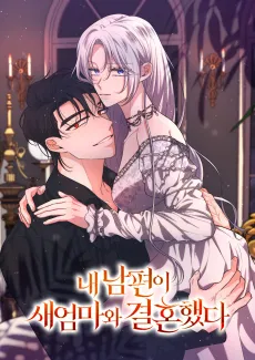 Nae Nampyeoni Saeeommawa Gyeolhonhaetda cover