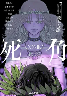 Horror Anthology Comic Shikaku: Kegareta Ai cover