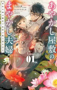 Ayakashi Yashiki no Mayakashi Fuufu: Keiyaku Fuufu wa Kamakura de Youkai no Tsudou Ie wo Mamoru cover