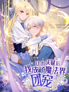 Rang Chu Tianfu Hou, Wo Chengle Mofa Jie Tuan Chong cover