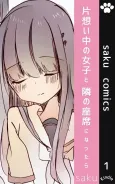 Kataomoi-chu no Joshi to Tonari no Zaseki ni Narattara cover