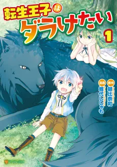 The Reborn Prince Wants to Be Lazy cover